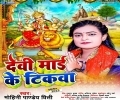 Aaho Rama Devi Maai Ke Tikwa Herai Gaile Na Mp3 Song