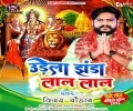 Unche Re Bhawan Me Udela Jhanda Lal Lal Mp3 Song