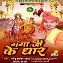 Ganga Ji Ke Dhar (Sonu Sargam Yadav)