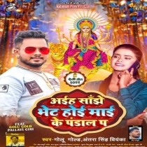 Aiha Sanjhe Bhet Hoi Maai Ke Pandal Pa (Golu Gold, Antra Singh Priyanka)
