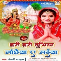 Hari Hari Dubhiya Gachhiya Ae Maiya (Anjali Bhardwaj)