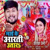 Mai Ke Aarti Utara (Shailesh Premi Yadav)