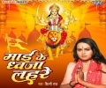 Devi Maai Ke Dhwaja Lahare Mp3 Song