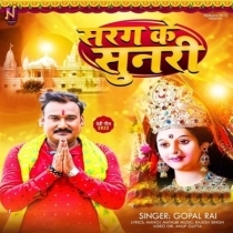 Sarag Ke Sunari (Gopal Rai)