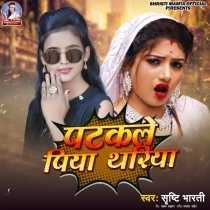 Patakale Piya Thariya (Shristi Bharti)