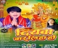 Maiya Ke Asaniya Dhaniya Jhar Liha Ho Tu Diyawa Bar Liha Ho Mp3 Song