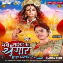 Meri Maiya Ka Shrigar Bada Pyara (Amrita Dixit)