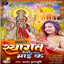 Swagat Devi Mai Ke (Kavya Krishnmurti)