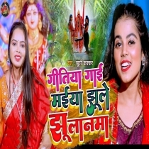 Gitiya Gayi Maiya Jhule Jhulanwa (Khushi Kakkar)