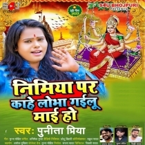 Nimiya Par Kahe Lobha Gailu Maai Ho (Punita Priya)