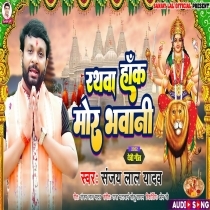 Rathwa Haka Mor Bhawani (Sanjay Lal Yadav)