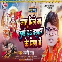 Jaanu Mile Na Aiha Dasahara Ke Mela Me (Lucky Raja)