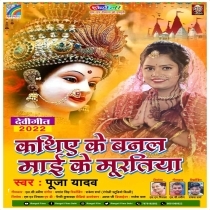 Kathiye Ke Banal Mai Ke Muratiya (Pooja Yadav)