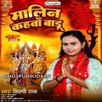 Malin Kahawa Badu (Shilpi Raj)