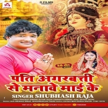 Pati Agarbati Se Manawe Maai Ke (Subhash Raja)