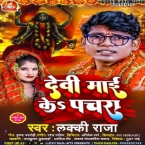 Devi Maai Ke Pachra (Lucky Raja)