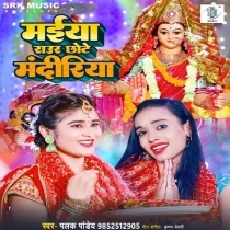 Maiya Raur Chhote Mandiriya (Palak Pandey)