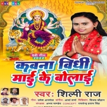 Kawna Vidhi Maai Ke Bolai (Shilpi Raj)
