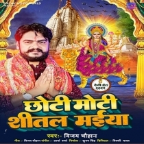 Chhoti Moti Shitali Maiya (Vijay Chauhan)
