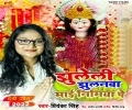 Jhuleli Jhulanwa Devi Maiya Mp3 Song