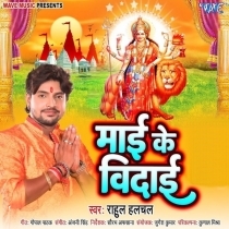 Maai Ke Vidai (Rahul Halchal)