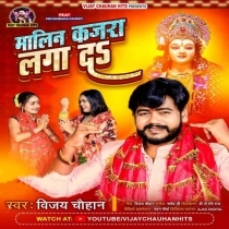 Malin Kajra Laga Da (Vijay Chauhan)