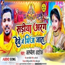Sariya Aragh Dewe Me Bhinj Jata (Alwela Ashok)