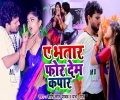 Nati Rahta Na Bhatar Ho Tohar For Deti Aaje Kapar Ho Mp3 Song