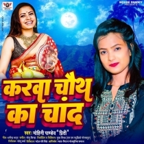 Karwa Chauth Ka Chand (Mohini Pandey Priti)