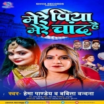 Mere Piya Mere Chand Hai (Hema Pandey, Babita Vandana)