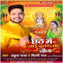Chhath Me Aai Dularua Jija (Ankush Raja, Shilpi Raj)