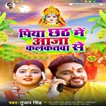 Piya Chhath Me Aaja Kalkata Se (Gunjan Singh)