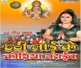 Apna Chhathi Maai Ke Koshiya Bharaib Angana Mp3 Song