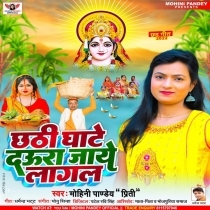 Chhathi Ghate Daura Jaye Lagal (Mohini Pandey Priti)