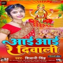 Aai Aai Re Diwali (Shivani Singh)