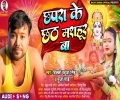 Ae Dhani Chhapra Ke Chhath Badi Mashahur Ba Mp3 Song