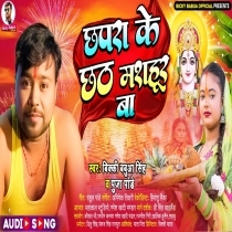 Chhapra Ke Chhath Mashahur Ba (Bicky Babua, Pooja Pandey)