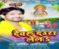 Chhotakau Dewarau Ho Daurawa Mathe Dhala Mp3 Song