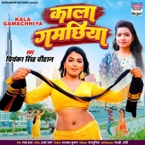 Kala Gamachhiya (Priyanka Singh Chauhan)