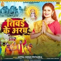 Tivai Ke Aragh (Antra Singh Priyanka)