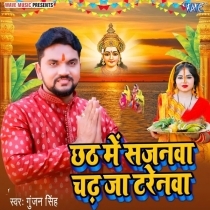 Chhath Me Sajanwa Chadh Ja Tarenwa (Gunjan Singh)