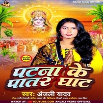 Patna Ke Patar Ghat (Anjali Yadav)