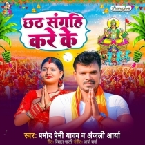 Chhath Sangahi Kare Ke (Pramod Premi Yadav)