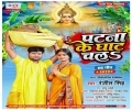 Koshi Bhare Chhathi Ghate Chala Na Patna Ke Ghat Piya Chala Na Mp3 Song