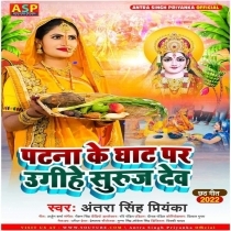 Patna Ke Ghat Pa Ugihe Suruj Dev (Antra Singh Priyanka)