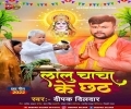 Karipa Banawale Rahiha Ae Chhathi Maiya Lalu Chacha Par Mp3 Song