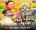 Chali Chhath Baratiya Bukhi Balam Ji Sukhi Rahab Mp3 Song