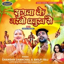 Sugawa Ke Marbo Dhanukh Se (Chandan Chanchal, Shilpi Raj)