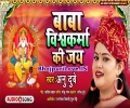 Baba Vishwakarma Ki Jay Mp3 Song
