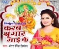 Shobhela Maiya Ke Ankhiyan Me Kajra Mp3 Song